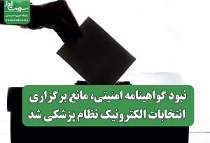 نبود گواهینامه امنیتی، مانع برگزاری انتخابات الکترونیک نظام پزشکی شد