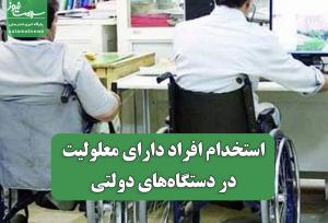 استخدام افراد دارای معلولیت در دستگاه‌های دولتی