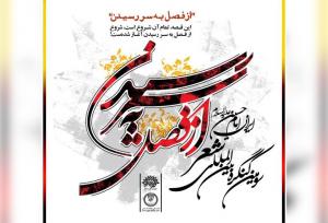 فراخوان کنگره شعری با موضوع «ایران امام حسین(ع)» منتشر شد