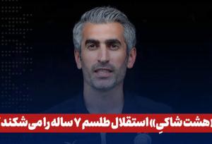 هشت شاکی؛ استقلال طلسم ۷ ساله را می‌شکند؟