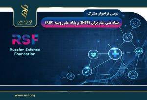 تمدید مهلت دومین فراخوان پژوهشی مشترک ایران و روسیه
