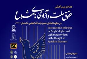 همایش حقوق ملّت و آزادی‌های مشروع در منظومه فکری آیت‌الله خامنه‌ای