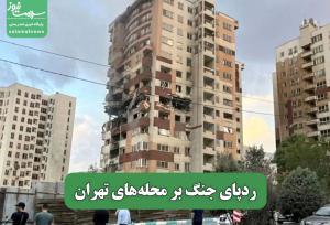 ردپای جنگ بر محله‌های تهران