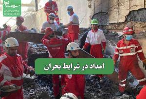 امداد در شرایط بحران