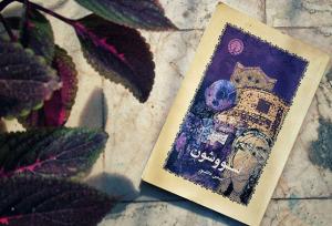 انتشارات خوارزمی و ۱۲٠ کتاب؛ عوامل سریال سووشون در نمایشگاه کتاب