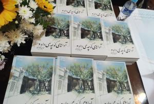 کتاب «آواهای کوچه دادو» در شاهرود رونمایی شد