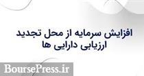 توضیح شرکت بورسی درباره برنامه افزایش سرمایه از محل تجدید ارزیابی