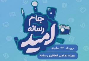 درخشش تیم بسیج رسانه خراسان جنوبی در جام رسانه‌ای امید