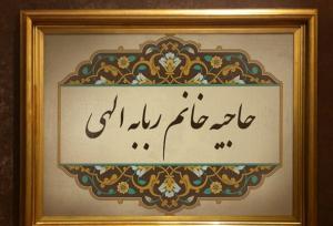 «ربابه الهی»؛ بانویی که راه معرفت زنان را هموار کرد