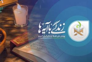 مسابقه زندگی با آیه‌ها در لرستان؛ سوال روز هفدهم
