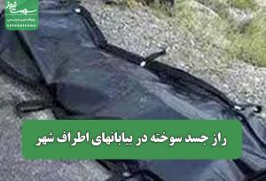 راز جسد سوخته در بیابانهای اطراف شهر