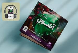 کتاب صوتی «آشون» منتشر شد