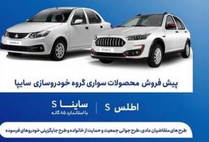 پیش فروش جدید محصولات سایپا از فردا یکشنبه