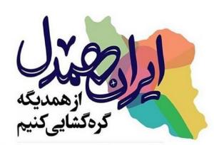 آبشناس: پویش ملی «ایران همدل» با مشارکت ۴۸۰ داوطلب در استان آغاز شد