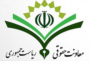 امضای تفاهم‌نامه همکاری معاونت حقوقی ریاست جمهوری و کانون سردفتران