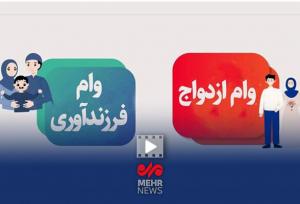 بیش از یک میلیون نفر در صف دریافت وام ازدواج و فرزندآوری