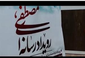 برگزاری  رویداد رسانه ای« مصطفی» در شهرستان دشتی