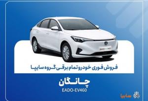 آغاز فروش فوری چانگان EADO-EV۴۶۰ برقی با موعد تحویل ۳۰ روز + بخشنامه