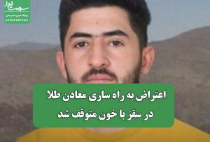 اعتراض به راه سازی معادن طلا در سقز با خون متوقف شد