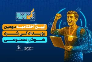 آیین اختتامیه رویداد هوش مصنوعی کی‌بُرد برگزار شد