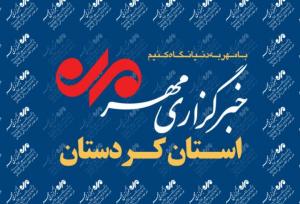 بسته خبری ۲۶ تیرماه استان کردستان