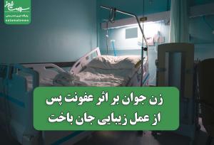 زن جوان بر اثر عفونت پس از عمل زیبایی جان باخت