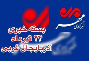 بسته خبری آذربایجان غربی ۲۴ تیرماه