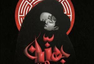 حضور پر رنگ حوزه هنری فارس در جشنواره بین‌المللی تئاتر فجر