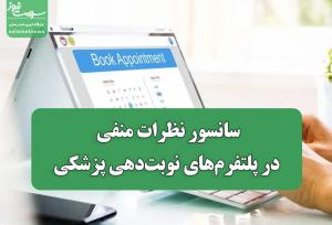 سانسور نظرات منفی در پلتفرم‌های نوبت‌دهی پزشکی