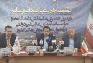 همایش «نقش دانشگاه‌های غیردولتی در تحول نظام آموزشی» برگزار می‌شود