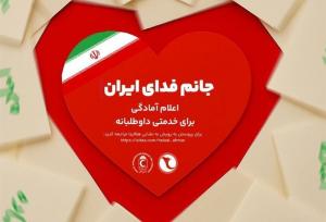 آغاز پویش مردمی "جانم فدای ایران" با محوریت اتحاد و خدمت