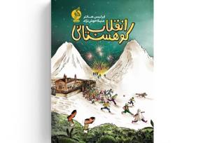 «انقلاب کوهستانی» رمانی ماچراجویانه و پرخطر برای نوجوانان