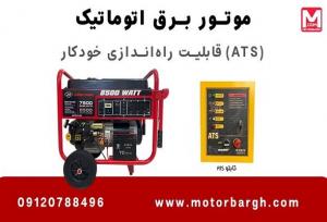 فروش اقساطی موتور برق اتوماتیک ATS