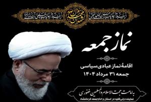 نماز جمعه این هفته در کرمانشاه به امامت حجت الاسلام غفوری اقامه می‌شود