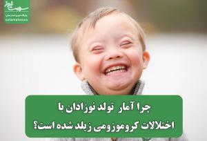 چرا آمار  تولد نوزادان با اختلالات کروموزومی زیلد شده است؟