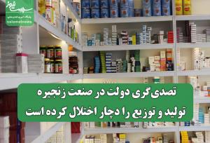 تصدی‌گری دولت در صنعت زنجیره تولید و توزیع را دچار اختلال کرده است