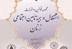 مجموعه قوانین و مقررات اشتغال و بیمه تأمین اجتماعی زنان چگونه است؟