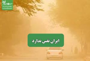 ایران نفس ندارد