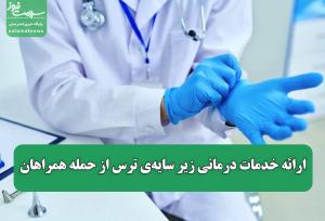 ارائه خدمات درمانی زیر سایه‌ی ترس از حمله همراهان