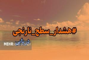 صدور هشدار سطح نارنجی در استان بوشر