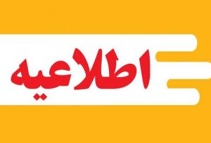 اطلاعیه دادگستری هرمزگان در رابطه با پرداخت خسارات بندر شهید رجایی
