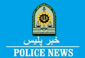 از کشف مزرعه بیت کوین ۱۲۰میلیارد ریالی تا توقیف خودرو هنجارشکن در مازندران