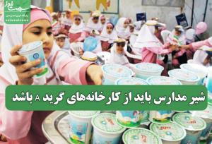 شیر مدارس باید از کارخانه‌های گرید A باشد