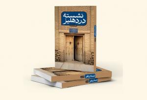 «نشسته در دهلیز» روایتی نو از سید ابوالحسن اصفهانی