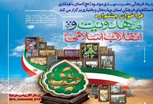 فراخوان جشنواره«مهدویت و انقلاب اسلامی» در چهارمحال و بختیاری منتشر شد