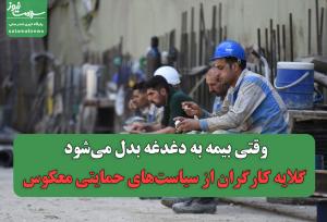 وقتی بیمه به دغدغه بدل می‌شود/ گلایه کارگران از سیاست‌های حمایتی معکوس