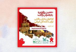 انتشار فراخوان دهمین دوره انتخاب اسباب‌بازی‌های برتر ایرانی