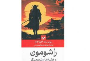 حضور «راشومون» بعد از ۴ سال در نمایشگاه کتاب