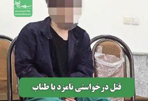 قتل درخواستی نامزد با طناب