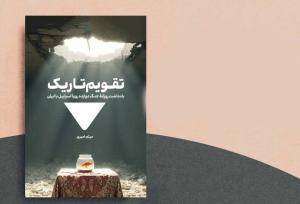 روایتی از جنگ ۱۲ روزه در «تقویم تاریک»